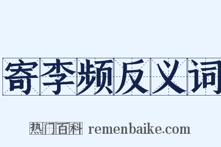 寄李频反义词是什么意思的图片